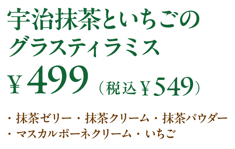 宇治抹茶といちごのグラスティラミス