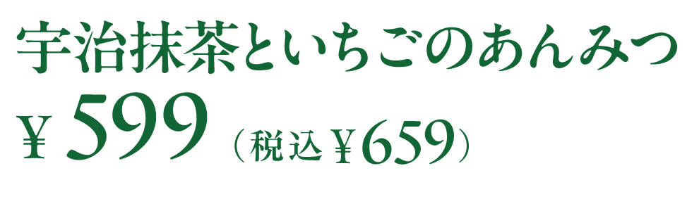 宇治抹茶といちごのあんみつ