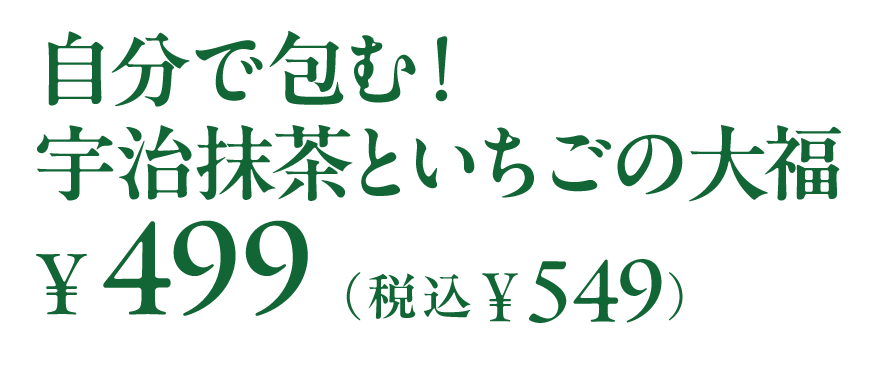 自分で包む！宇治抹茶といちごの大福