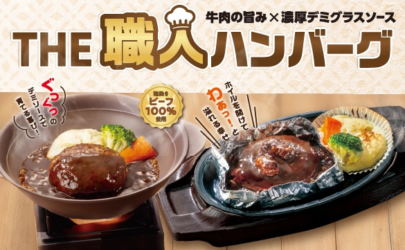 牛肉の旨み×濃厚デミグラスソース THE職人ハンバーグ新登場