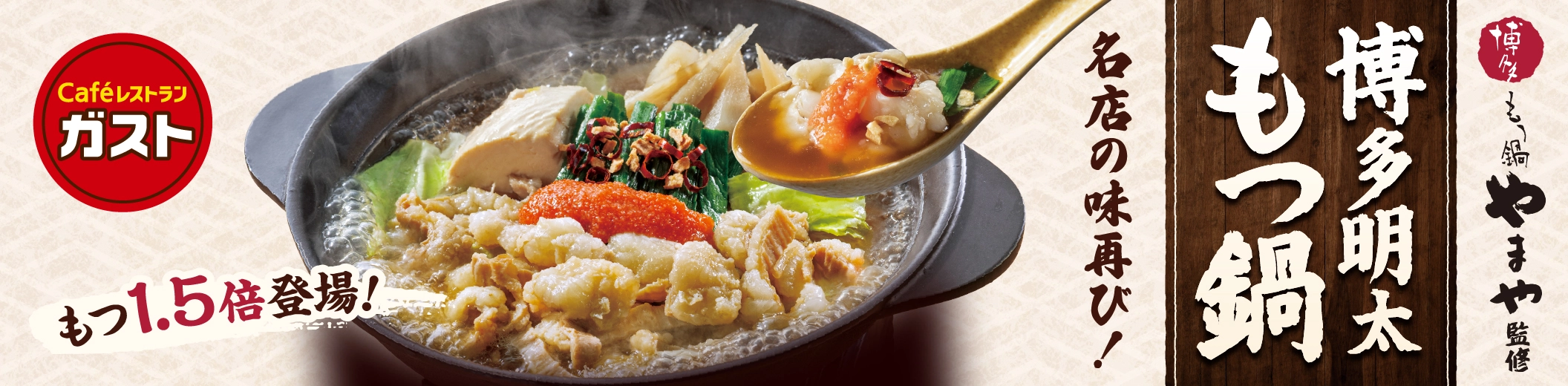 博多もつ鍋やまや監修 博多明太もつ鍋 名店の味再び！ もつ1.5倍登場！ Cafeレストランガスト