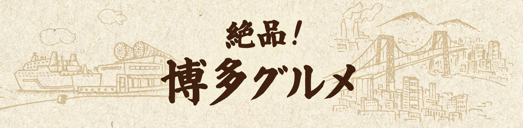 絶品！博多グルメ