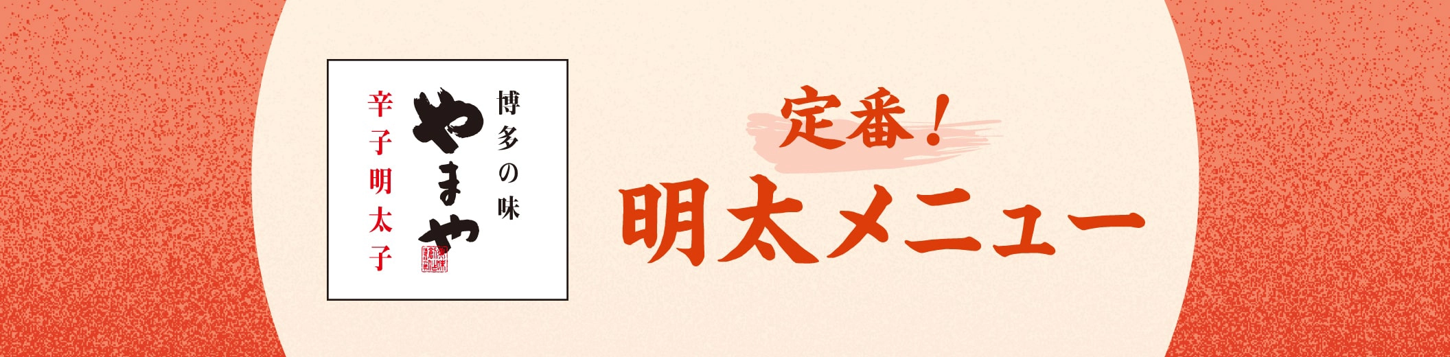 博多の味やまや 定番！明太メニュー