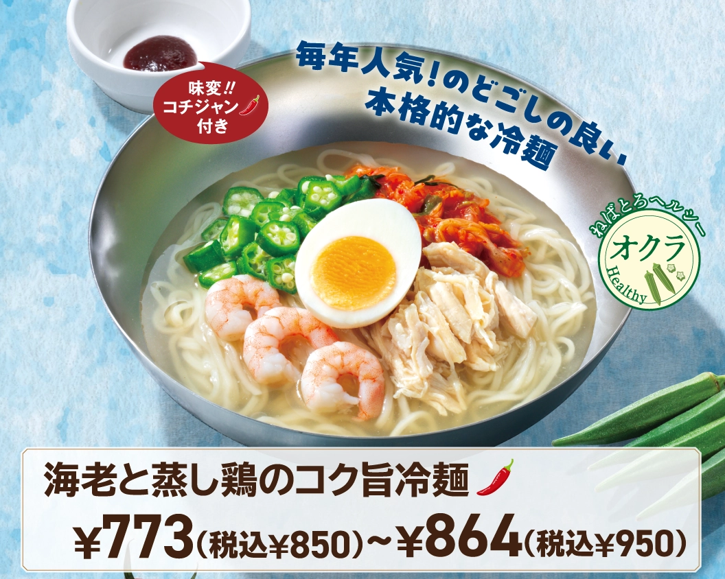 海老と蒸し鶏のコク旨冷麺