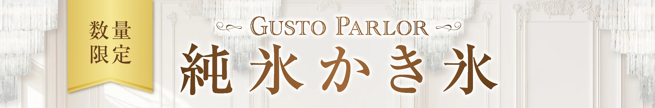 数量限定 GUSTO PARLOR 純氷かき氷