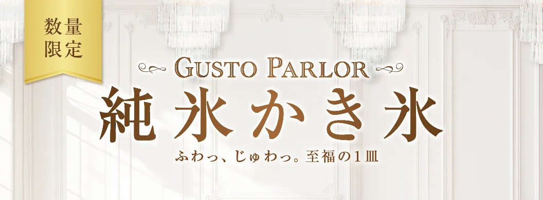 数量限定 GUSTO PARLOR 純氷かき氷