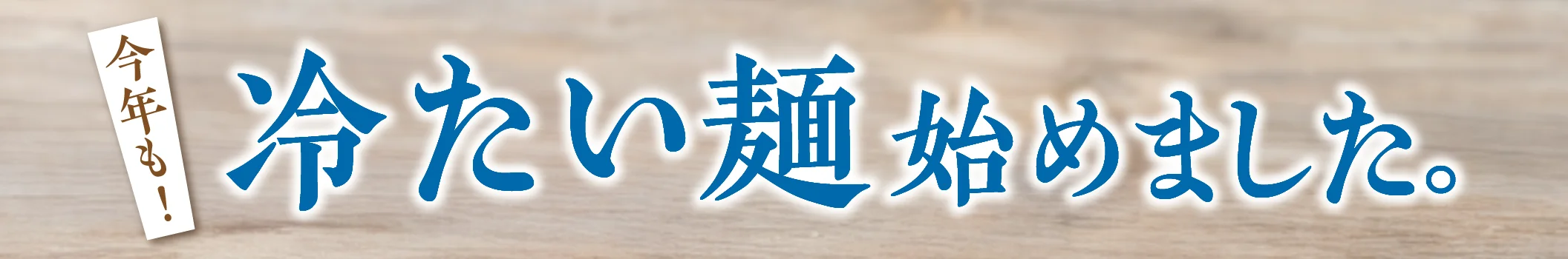冷たい麺始めました