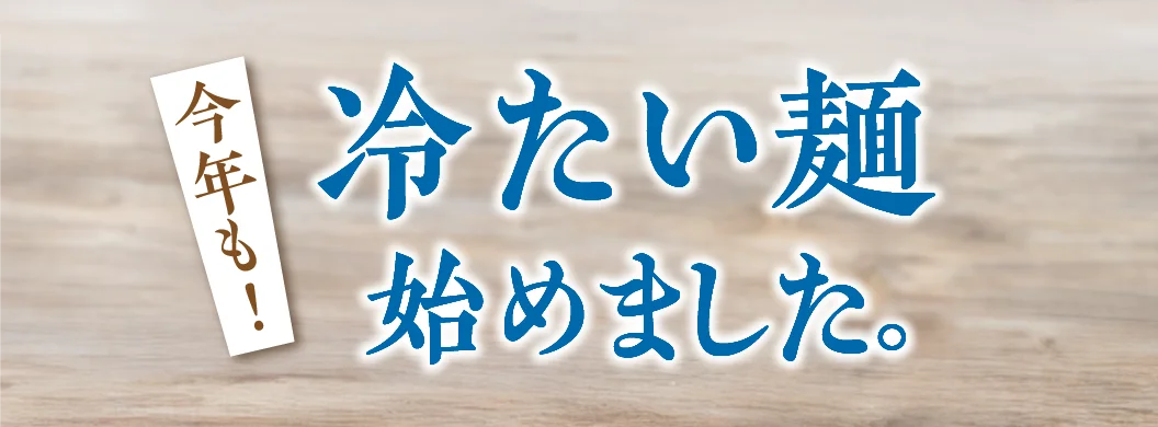 冷たい麺始めました