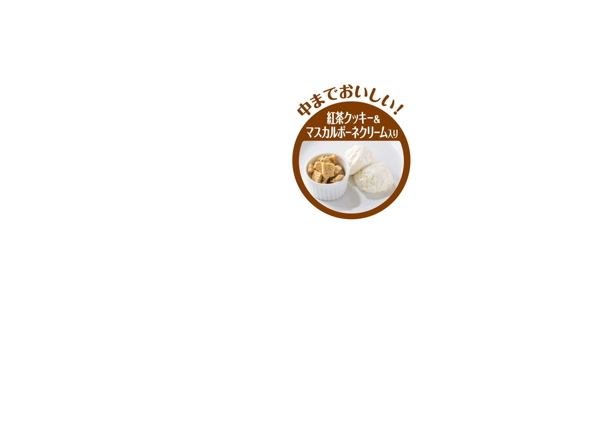 中までおいしい！紅茶クッキー&マスカルポーネクリーム入り
