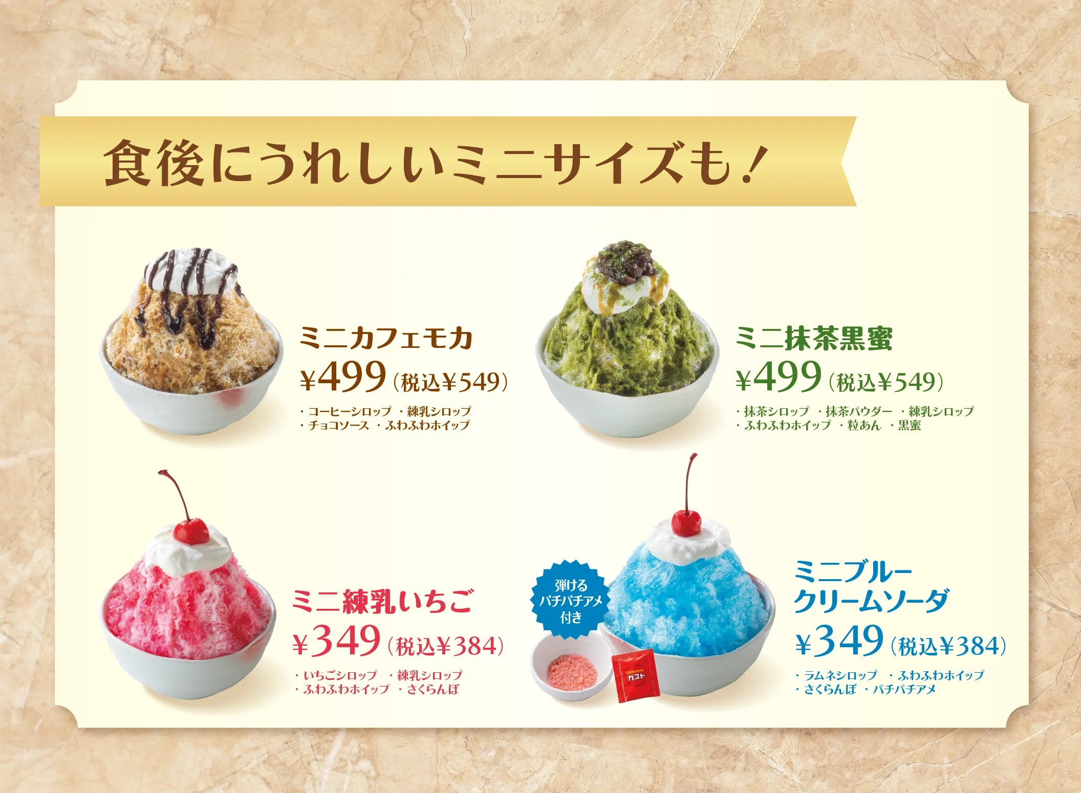 食後にうれしいミニサイズも！ミニカフェモカ／ミニ抹茶黒蜜／ミニ練乳いちご／ミニブルークリームソーダ