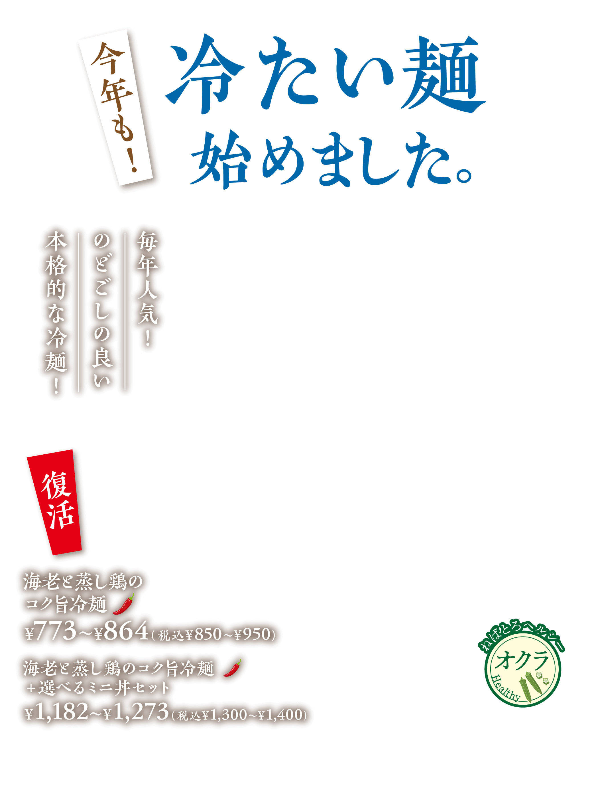 海老と蒸し鶏のコク旨冷麺／海老と蒸し鶏のコク旨冷麺＋選べるミニ丼セット