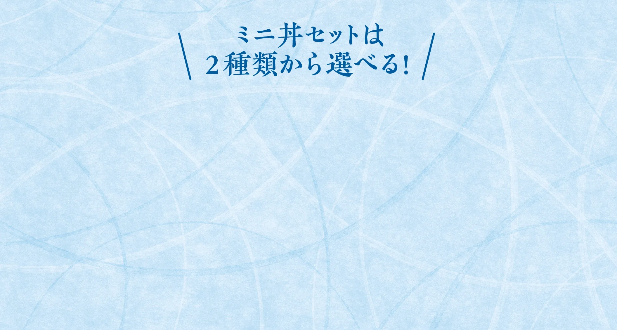ミニ丼セットは2種類から選べる！
