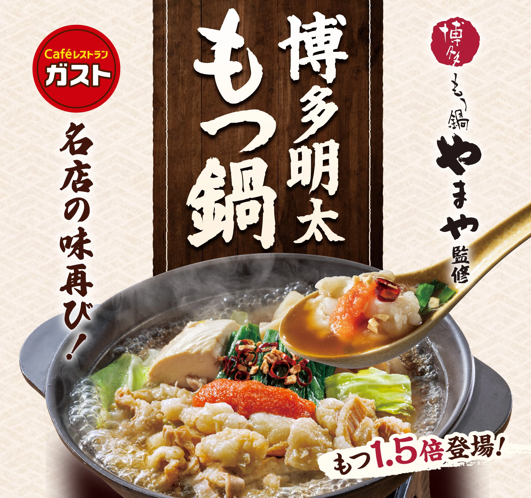 博多もつ鍋やまや監修 博多明太もつ鍋 名店の味再び！ もつ1.5倍登場！