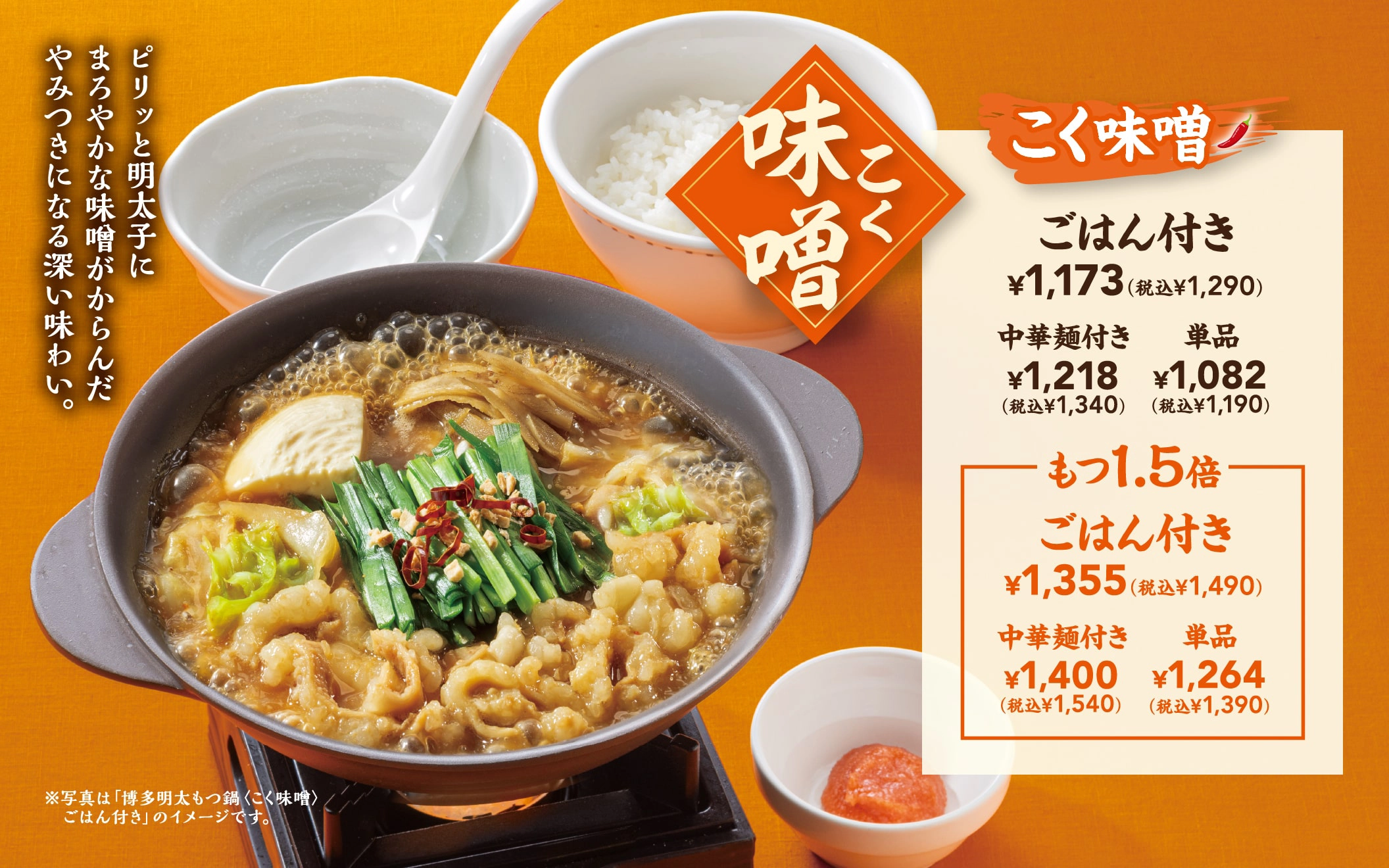 味噌もつ鍋 ピリッと明太子にまろやかな味噌がからんだやみつきになる深い味わい。