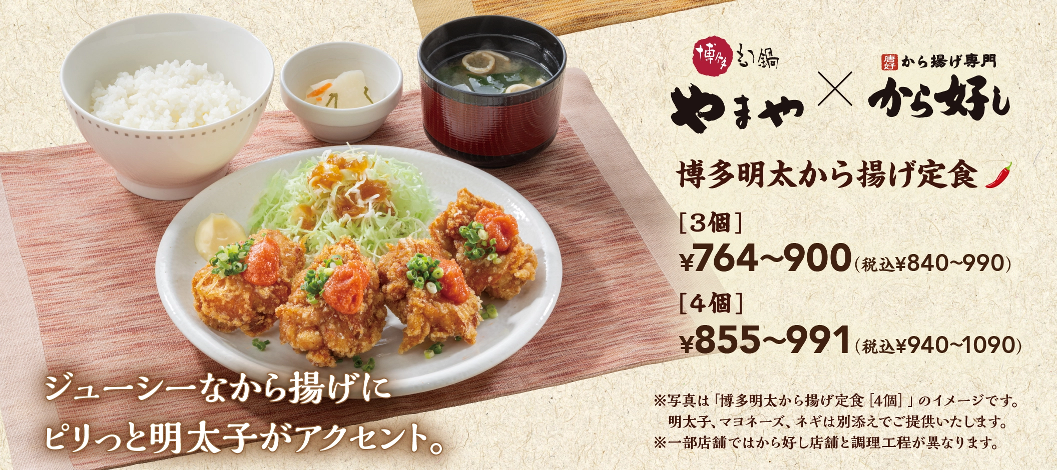 ジューシーなから揚げにピリッと明太子がアクセント。博多もつ鍋やまや×から揚げ専門店から好し 博多明太から揚げ定食