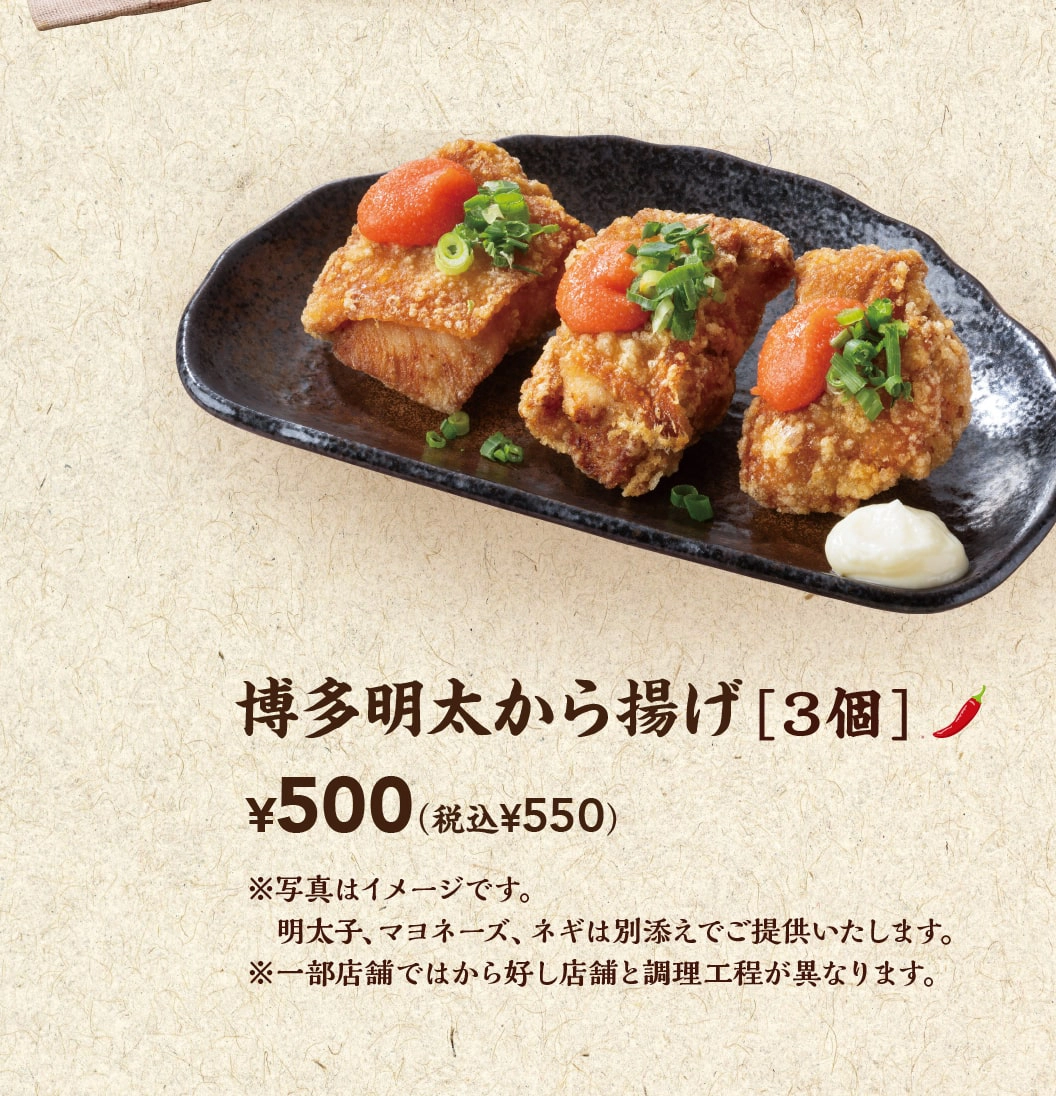 博多明太から揚げ［3個］