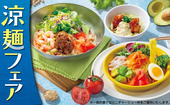 フェア情報＜涼麺フェア＞