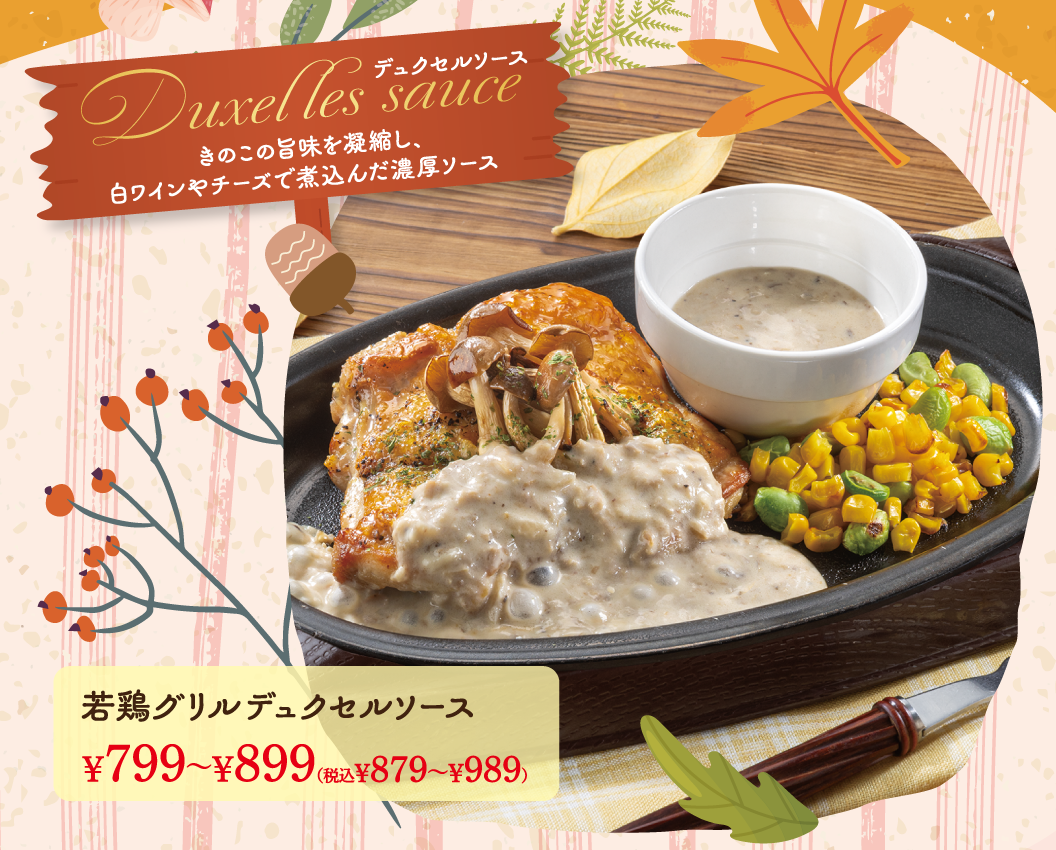 若鶏グリルデュクセルソース
