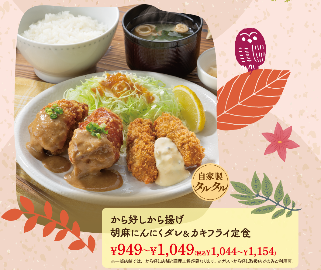 から好しから揚げ 胡麻にんにくダレ&カキフライ定食