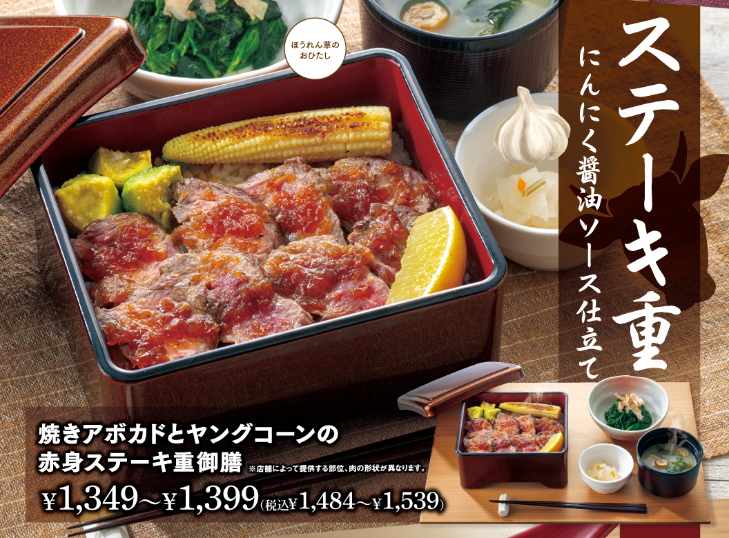 焼きアボカドとヤングコーンの赤身ステーキ重御膳