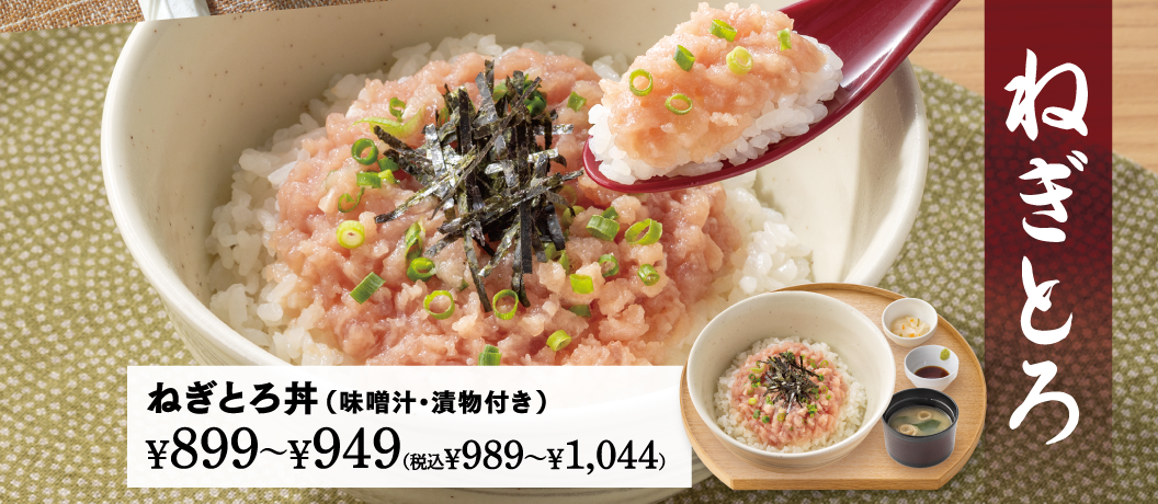 ねぎとろ丼（味噌汁・漬物付き）