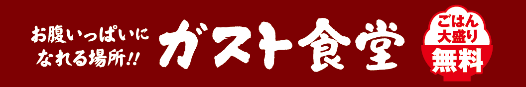 お腹いっぱいになれる場所！！ガスト食堂