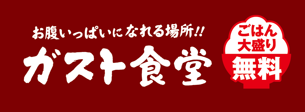 お腹いっぱいになれる場所！！ガスト食堂