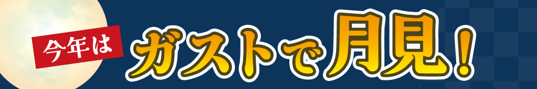 今年はガストで月見！