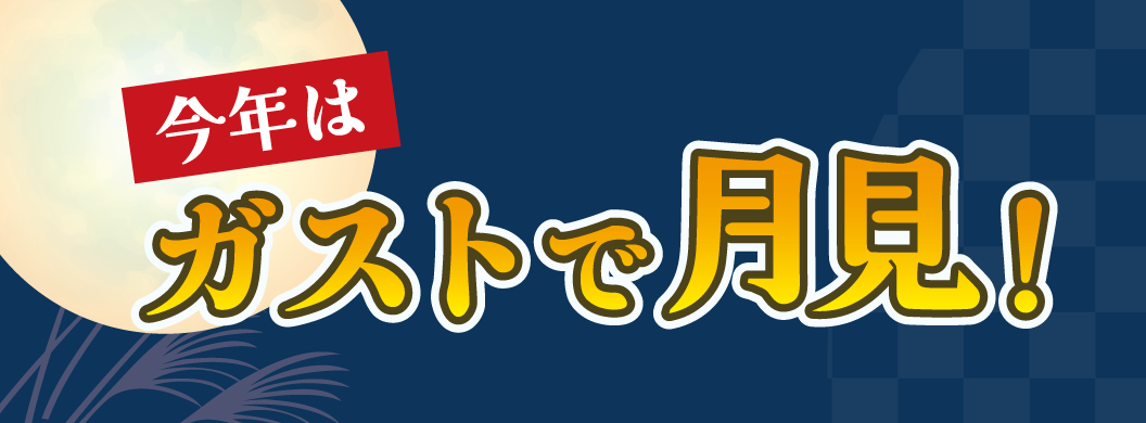 今年はガストで月見！