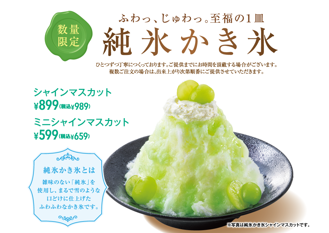 純氷かき氷 シャインマスカット