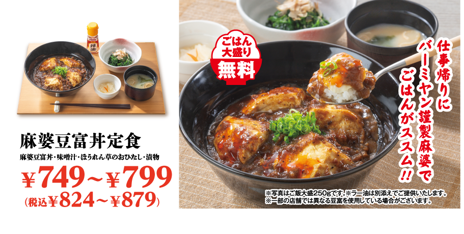 麻婆豆富丼定食