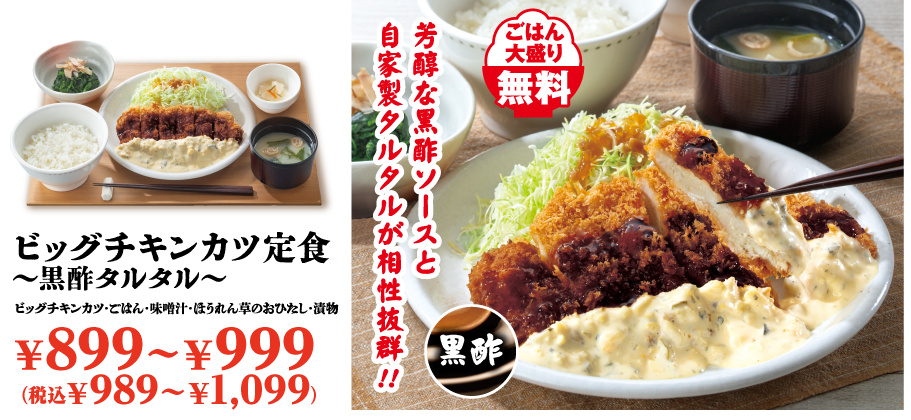 ビッグチキンカツ定食〜黒酢タルタル〜