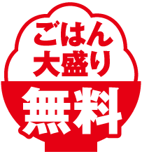 ごはん大盛り無料