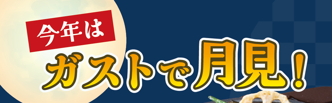 今年はガストで月見！