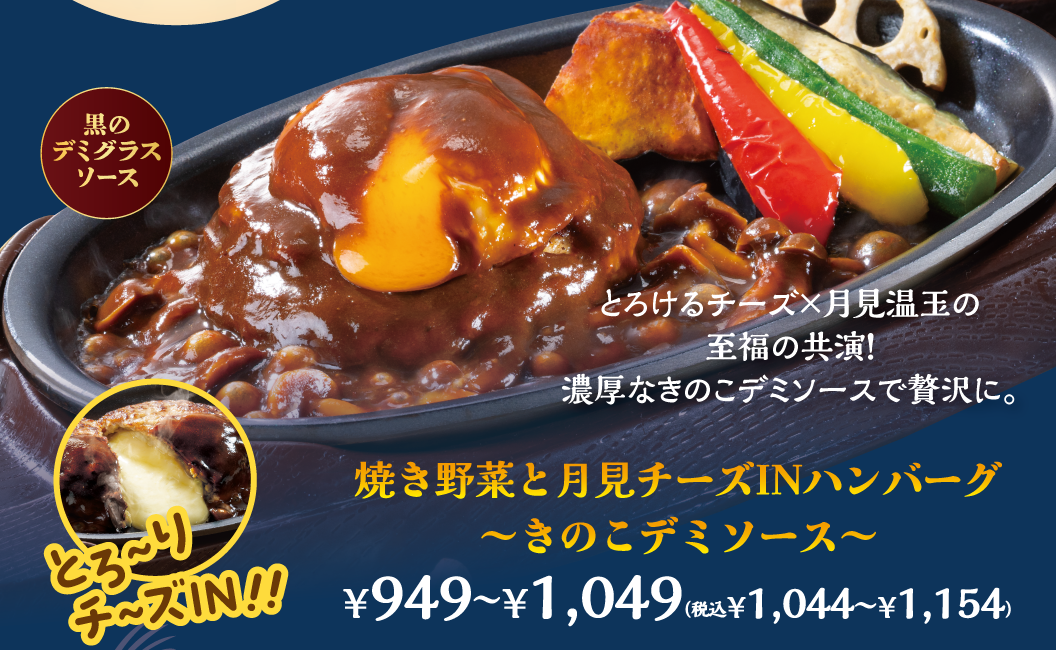 焼き野菜と月見チーズINハンバーグ〜きのこデミソース〜