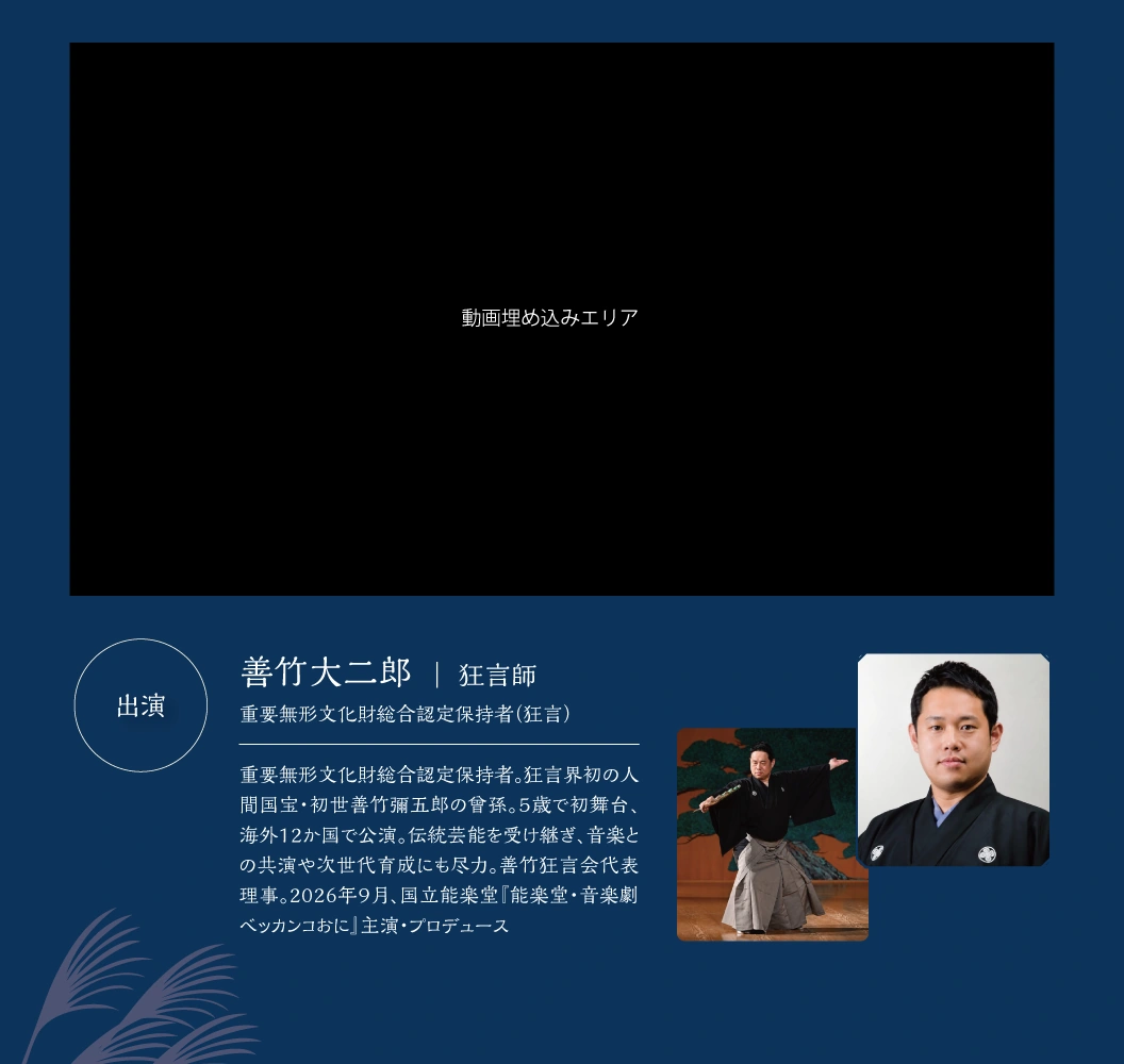 Introduction to the performers: Kyogen actor Daijiro Zentake