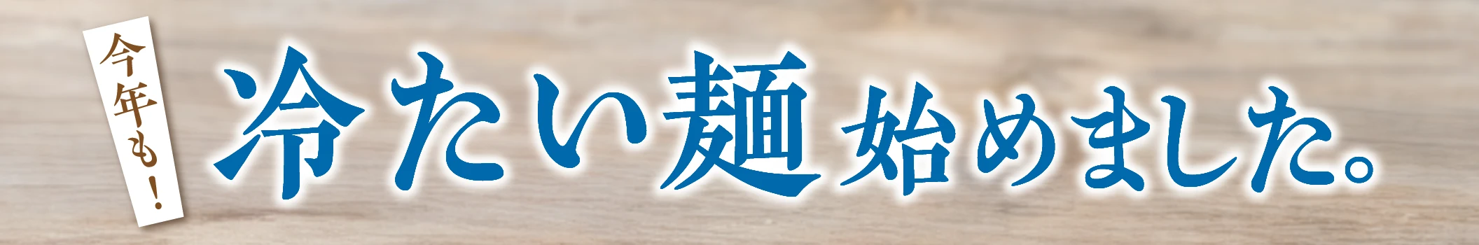 冷たい麺始めました