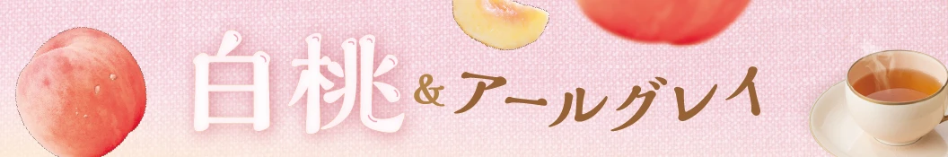 ごろっと白桃とアールグレイ