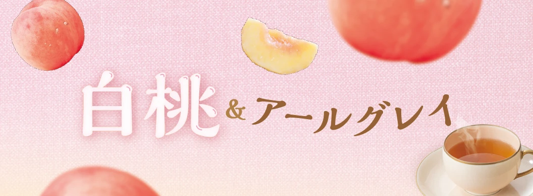 ごろっと白桃とアールグレイ