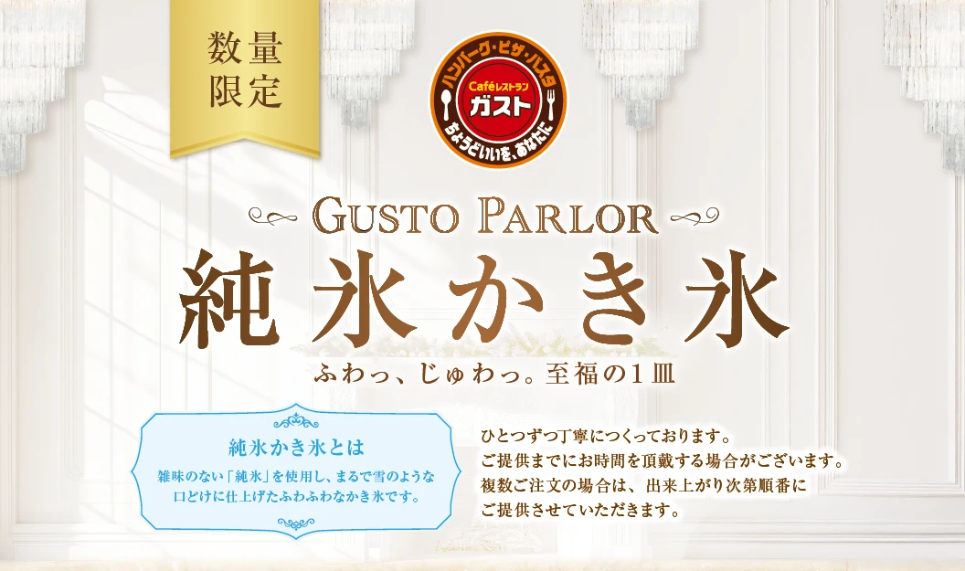 数量限定 GUSTO PARLOR 純氷かき氷 ふわっ、じゅわっ。至福の１皿