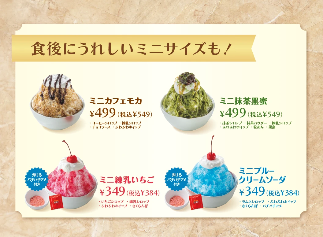 食後にうれしいミニサイズも！ミニカフェモカ／ミニ抹茶黒蜜／ミニ練乳いちご／ミニブルークリームソーダ