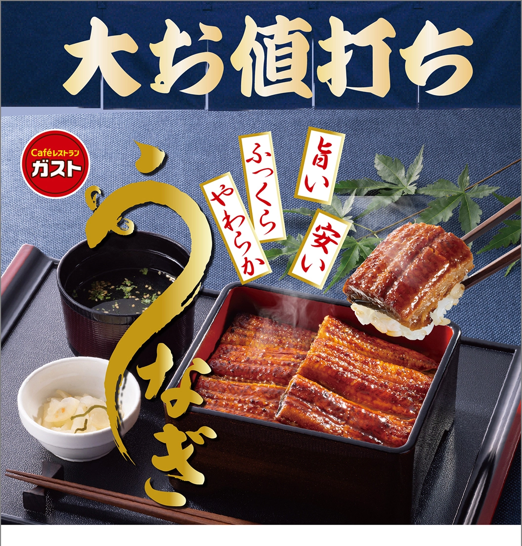 ガストのうなぎ