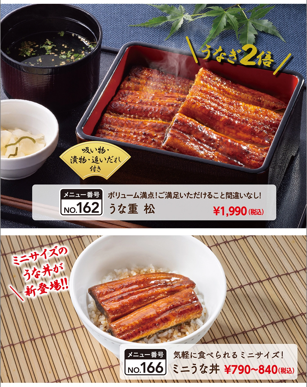 うな重　松、ミニうな丼