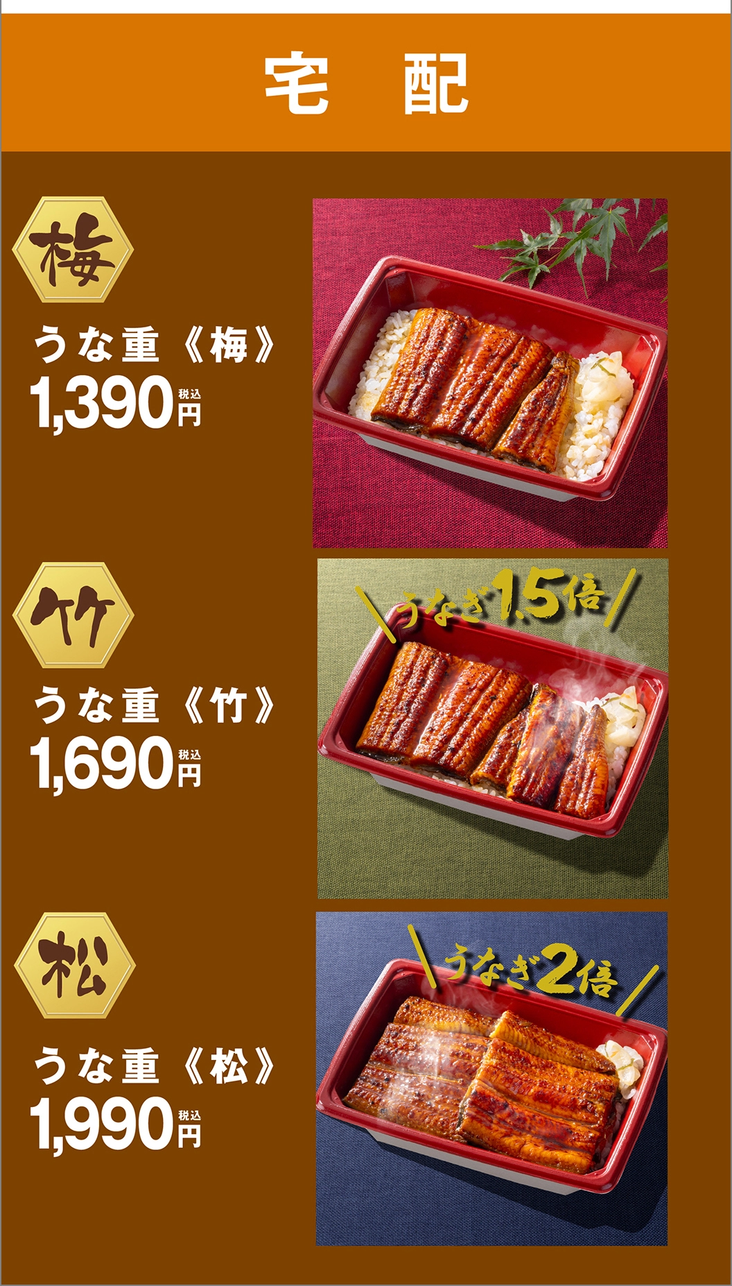 宅配うな重
