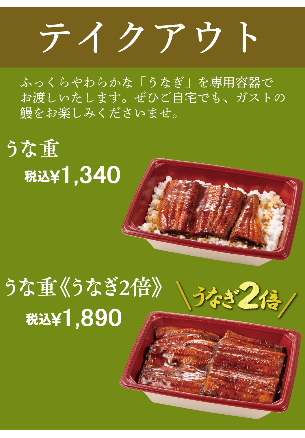 テイクアウトうな重