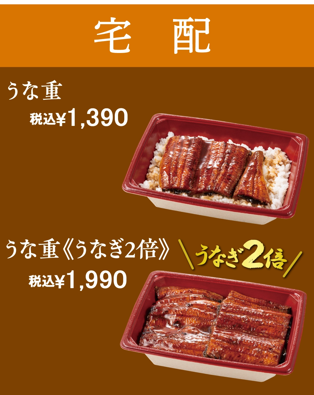 宅配うな重