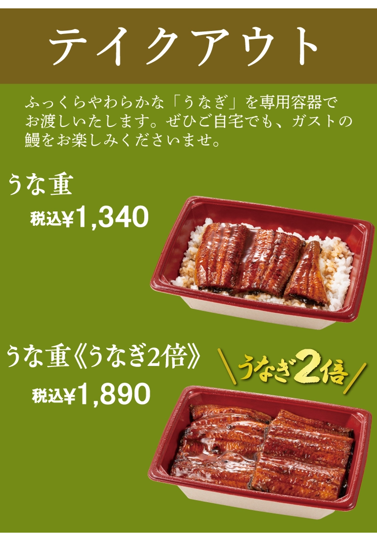 テイクアウトうな重