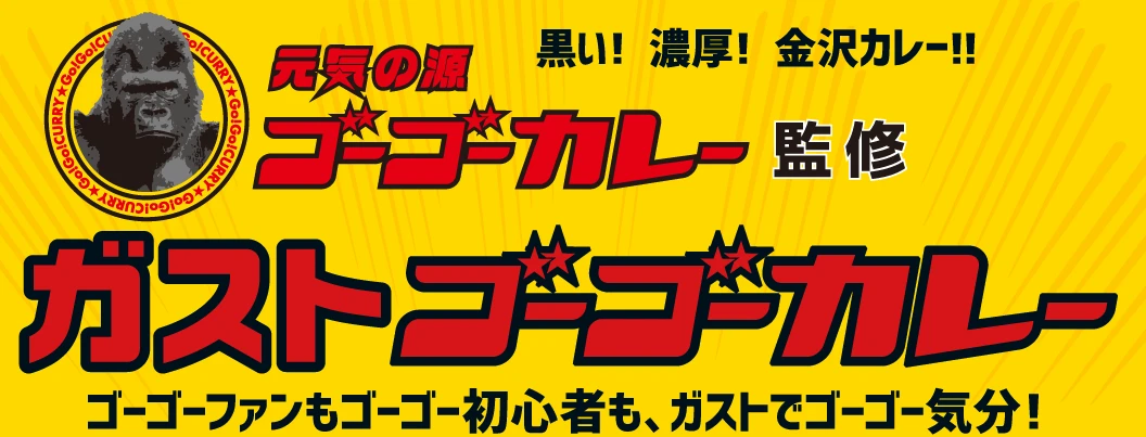 ゴーゴーガストカレー