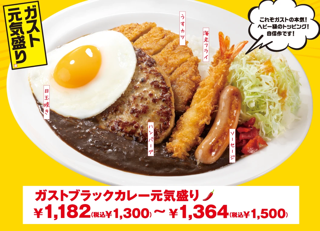 ガストブラックカレー元気盛り