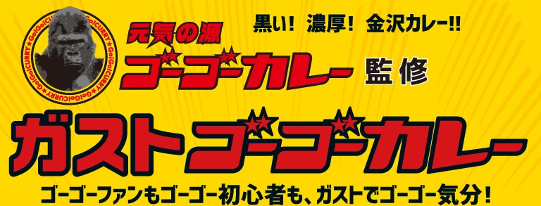 ゴーゴーガストカレー